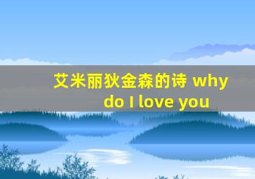 艾米丽狄金森的诗 why do I love you